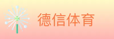 德信体育 Logo